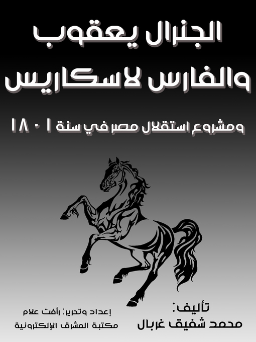 Title details for الجنرال يعقوب والفارس لاسكاريس by محمد شفيق غربال - Wait list